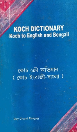 কোচ ক্রৌ অভিধান : কোচ-ইংরাজী-বাংলা | Koch Dictionary : Koch to English and Bengali
